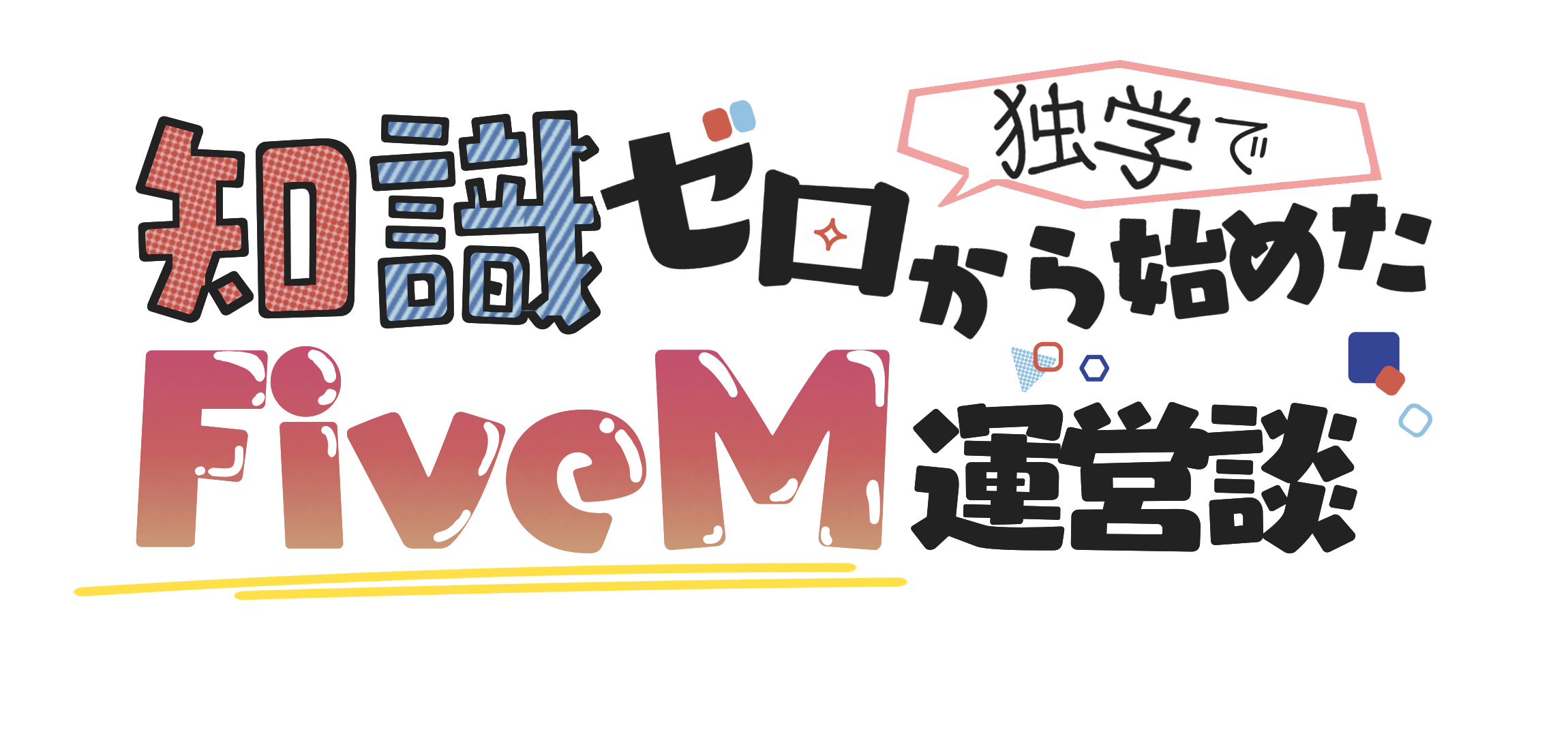 知識ゼロから始めたFiveM運営談/GRVL公式サイト